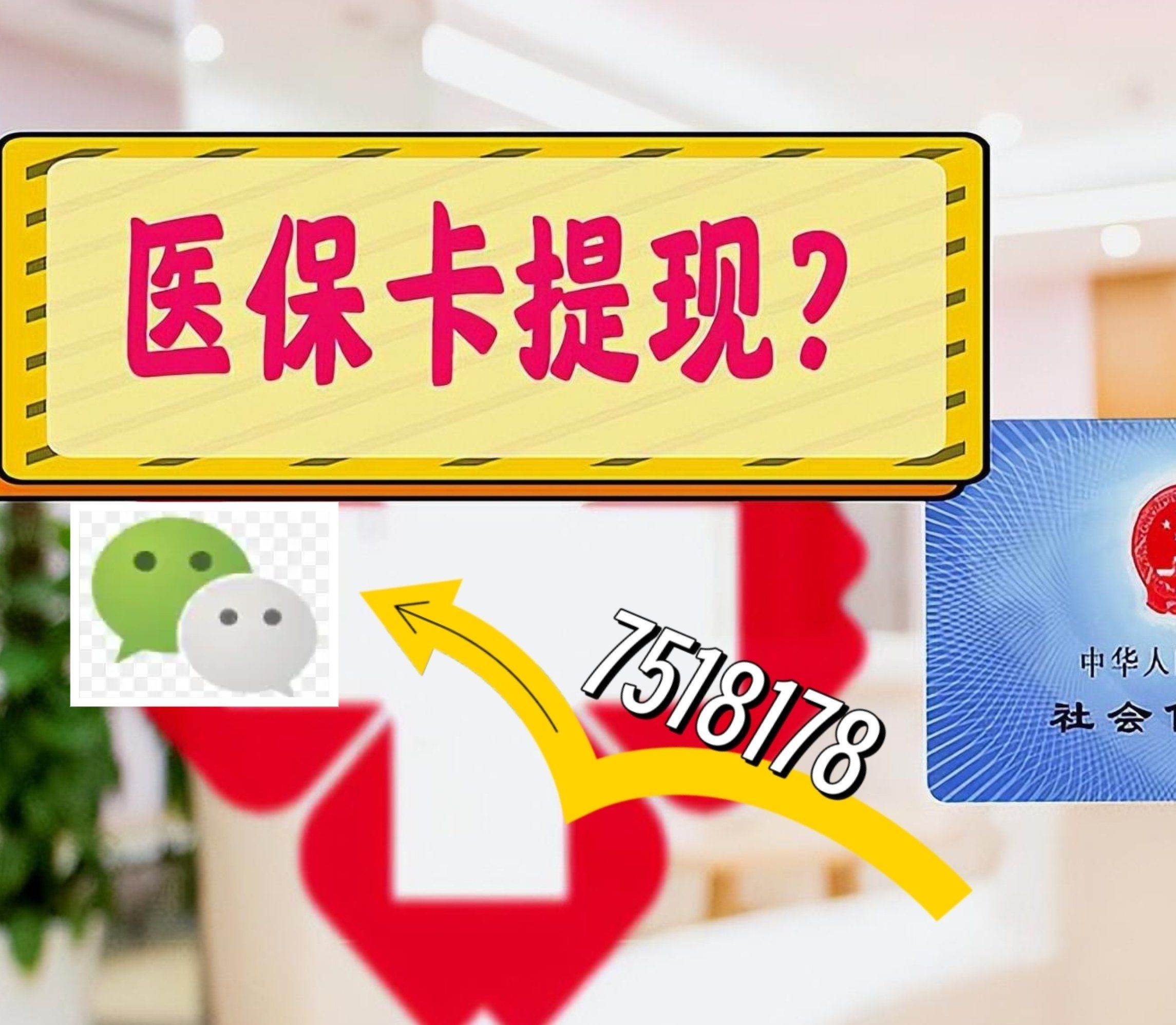 楚雄最新西安急用钱套医保卡联系方式方法分析(最方便真实的楚雄医保套现24小时联系方式va88mg方法)