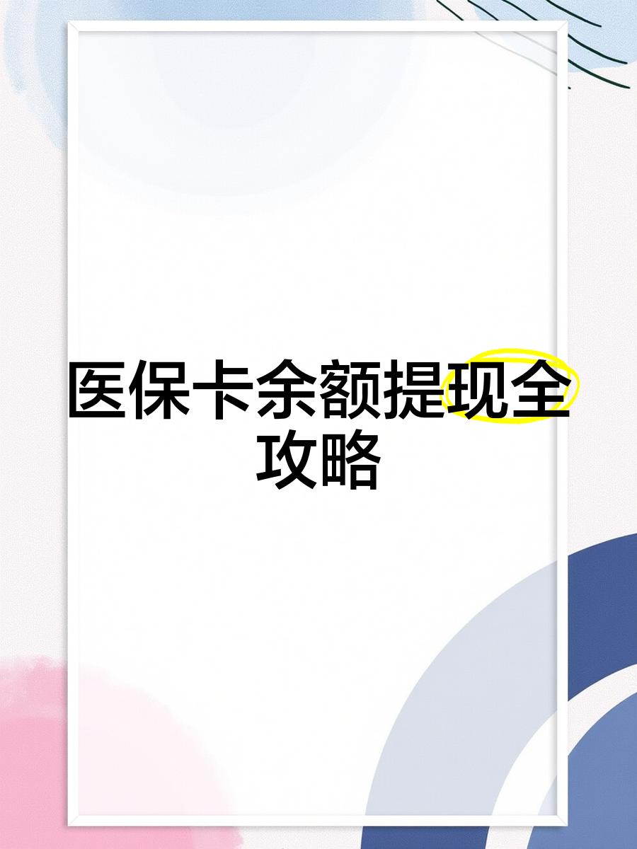 楚雄最新医保卡余额提现方法方法分析(最方便真实的楚雄医保卡余额提现方法是什么方法)