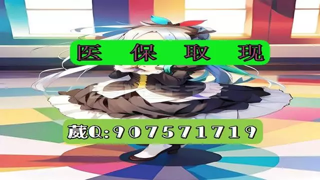 楚雄最新医保怎么套现有什么危害方法分析(最方便真实的楚雄医保卡怎么套现金犯法吗方法)