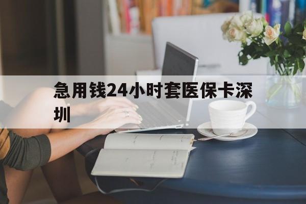 楚雄最新急用钱24小时套医保卡深圳方法分析(最方便真实的楚雄用医保卡贷款怎么贷方法)
