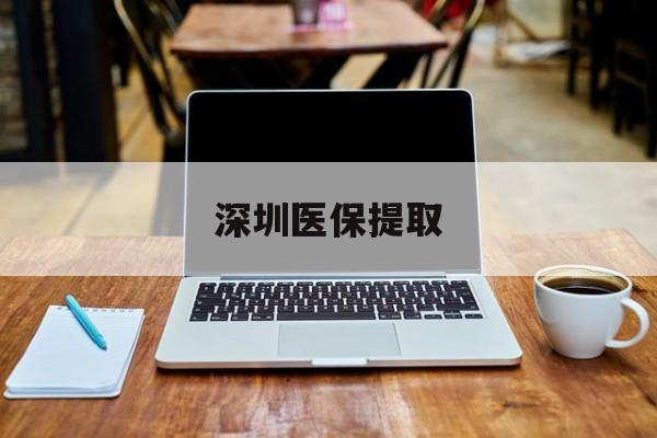楚雄最新深圳医保提取方法分析(最方便真实的楚雄深圳医保提取微信24小时方法)