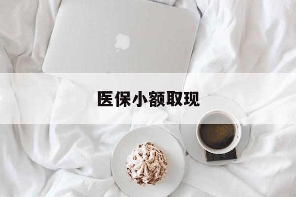 楚雄最新医保小额取现方法分析(最方便真实的楚雄医保小额取现微信方法)