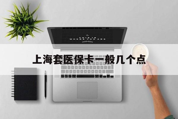 楚雄最新上海套医保卡一般几个点方法分析(最方便真实的楚雄上海医保卡套取现金操作2020方法)
