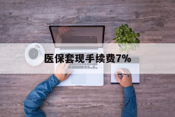 楚雄最新医保套现手续费7%方法分析(最方便真实的楚雄医保套现手续费高达50%方法)