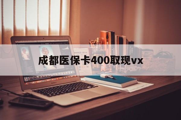 楚雄最新成都医保卡400取现vx方法分析(最方便真实的楚雄急用钱套医保卡联系方式方法)