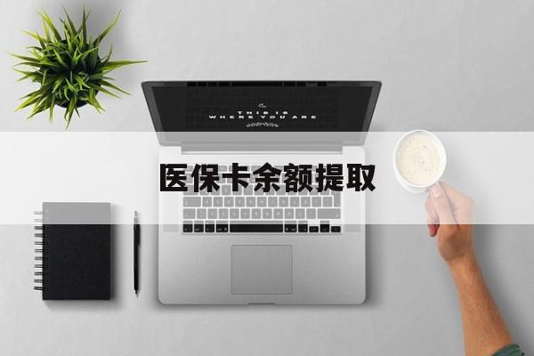 楚雄最新医保卡余额提取方法分析(最方便真实的楚雄医保卡余额提取需要什么材料方法)