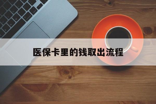 楚雄最新医保卡里的钱取出流程方法分析(最方便真实的楚雄医保卡钱如何取出方法)