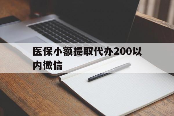 楚雄最新医保小额提取代办200以内微信方法分析(最方便真实的楚雄医保小额提取代办200以内微信可以吗方法)