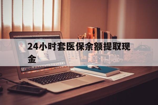 楚雄最新24小时套医保余额提取现金方法分析(最方便真实的楚雄医保套现是怎么操作的方法)