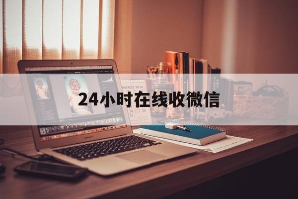 楚雄最新24小时在线收微信方法分析(最方便真实的楚雄24小时在线收微信号方法)