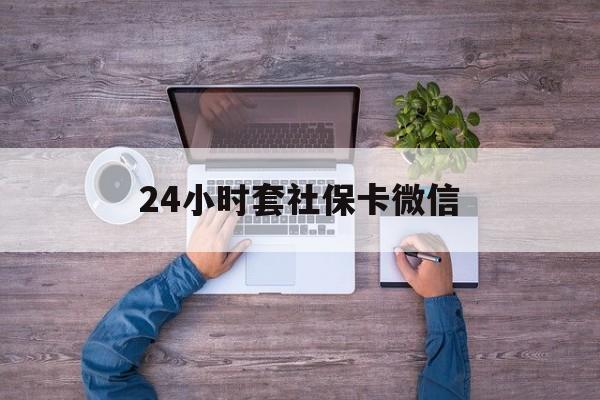 楚雄最新24小时套社保卡微信方法分析(最方便真实的楚雄微信刷社保卡方法)