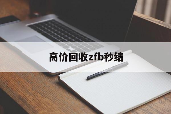 楚雄最新高价回收zfb秒结方法分析(最方便真实的楚雄回收vx号秒结联系方式方法)
