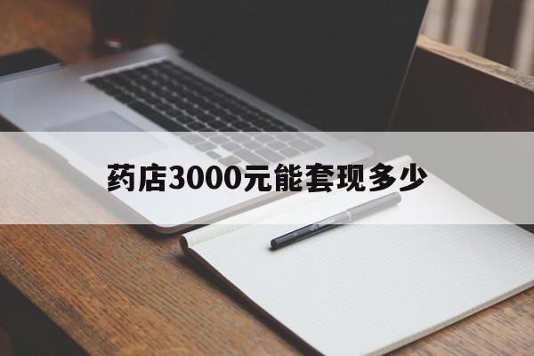 楚雄最新药店3000元能套现多少方法分析(最方便真实的楚雄急用钱如何提取医保卡里的钱方法)