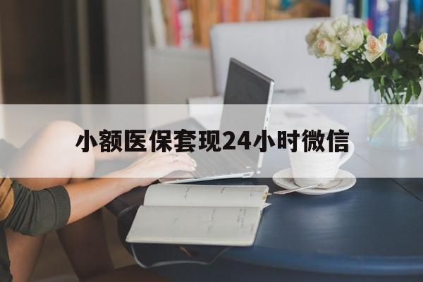楚雄最新小额医保套现24小时微信方法分析(最方便真实的楚雄医保套现收取多少手续费方法)