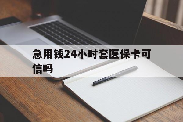 楚雄最新急用钱24小时套医保卡可信吗方法分析(最方便真实的楚雄西安药店可以套现医保卡里的钱吗是真的吗方法)