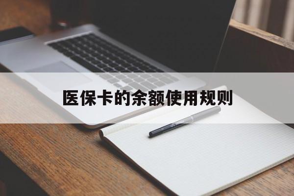 楚雄最新医保卡的余额使用规则方法分析(最方便真实的楚雄医保卡的医疗账户余额是怎么用方法)