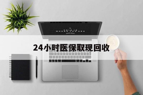 楚雄最新24小时医保取现回收方法分析(最方便真实的楚雄医保提取中介联系方式方法)