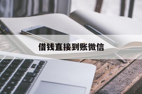 楚雄最新借钱直接到账微信方法分析(最方便真实的楚雄借钱直接到账微信可以吗方法)