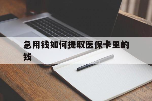 楚雄最新急用钱如何提取医保卡里的钱方法分析(最方便真实的楚雄医保卡的钱转入微信余额方法)