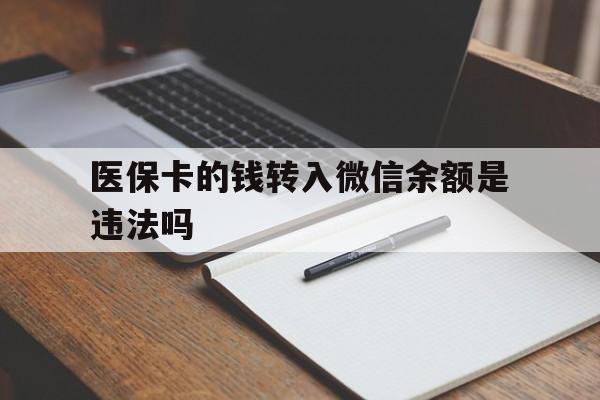 楚雄最新医保卡的钱转入微信余额是违法吗方法分析(最方便真实的楚雄医保卡的钱转入微信余额是违法吗安全吗方法)