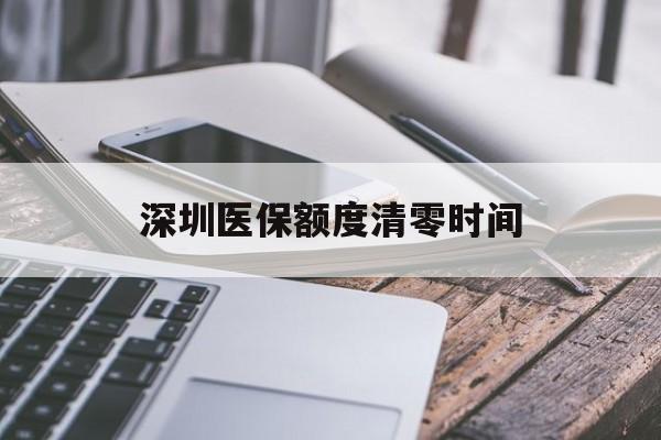 楚雄最新深圳医保额度清零时间方法分析(最方便真实的楚雄深圳医保额度什么时候更新方法)