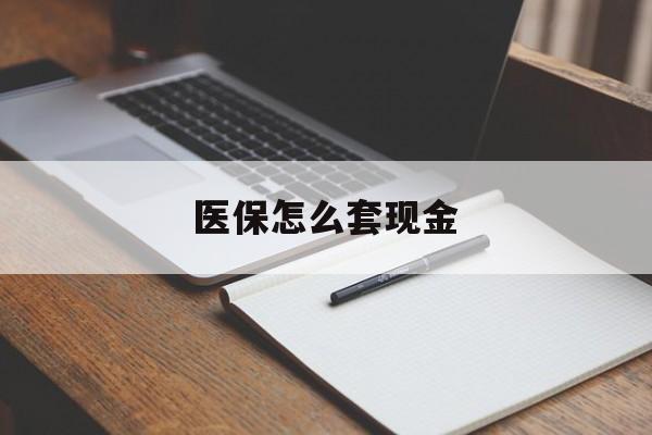 楚雄最新医保怎么套现金方法分析(最方便真实的楚雄医保卡怎么样套现金方法)