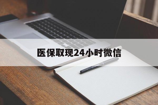楚雄最新医保取现24小时微信方法分析(最方便真实的楚雄医保取现24小时微信成都方法)