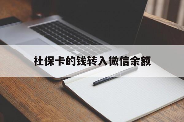 楚雄最新社保卡的钱转入微信余额方法分析(最方便真实的楚雄社保卡转账到微信方法)