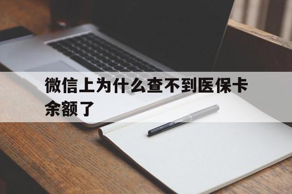 楚雄最新微信上为什么查不到医保卡余额了方法分析(最方便真实的楚雄微信上为什么查不到医保卡余额了呢方法)