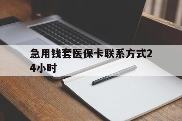 楚雄最新急用钱套医保卡联系方式24小时方法分析(最方便真实的楚雄急用钱24小时医保提取方法)