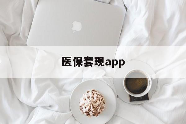楚雄最新医保套现app方法分析(最方便真实的楚雄医保套现金额达到多少构成违法方法)