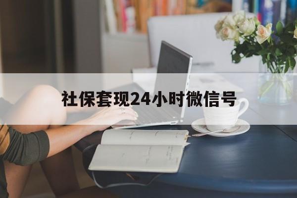 楚雄最新社保套现24小时微信号方法分析(最方便真实的楚雄社保卡套现有什么办法微信方法)