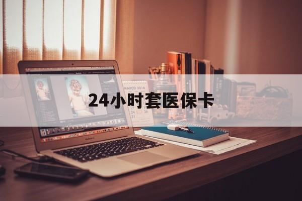 楚雄最新24小时套医保卡方法分析(最方便真实的楚雄24小时套医保卡成都方法)